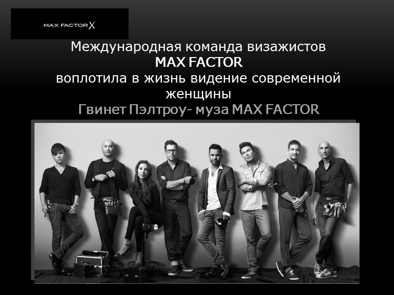 Международная команда визажистов MAX FACTOR воплотила в жизнь видение современной женщины Гвинет Международная команда визажистов MAX FACTOR воплотила в жизнь видение современной женщины Гвинет